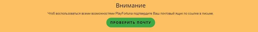 Подтверждение регистрации в казино Плей Фортуна